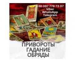 Помощь ясновидящей. Любовный приворот. Гадание онлайн.