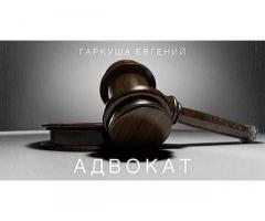 Адвокат в Киеве.