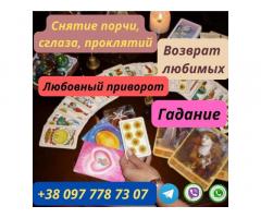 Услуги ясновидящей. Гадание онлайн. Любовный приворот.