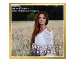 Услуги таролога Хмельницкий. Помощь мага. Возврат любимых.