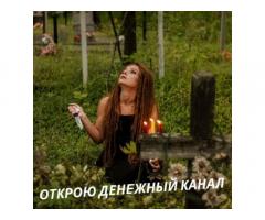Любовный приворот Львов. Гадание Львов. Обряд на богатство.