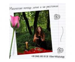 Гадание на таро Черновцы. Магическая помощь Черновцы. Любовный приворот.