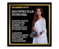 Приворот на брак Запорожье. Отворот. Диагностика таро.