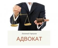 Помощь адвоката Киев.