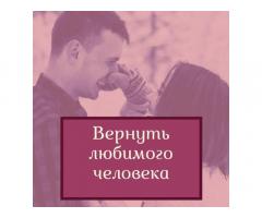 Магическая помощь Ужгород. Любовный приворот Ужгород. Возврат любимых.
