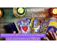 Гадание онлайн. Любовный приворот.
