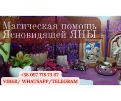 Снятие порчи. Возврат любимых. Предсказание судьбы.