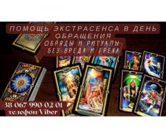 Гадание онлайн. Любовный приворот. Снятие порчи.