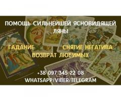 Снятие порчи. Гадание Таро. Приворот.