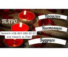 Приворот. Снятие порчи. Предсказания. Возврат любимых. Избавление одиночества. Гадание