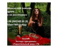 Гадание Луцк. Любовный приворот Луцк. Обряды на удачу.
