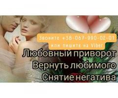 Любовный приворот. Снятие порчи. Услуги ясновидящей.
