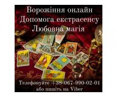 Ворожіння онлайн. Допомога екстрасенсу.