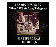 Гадание онлайн. Снятие порчи. Возврат любимых.