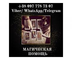 Гадание онлайн. Возврат любимых. Снятие порчи.
