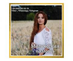 Любовный приворот Одесса. Помощь мага Одесса.