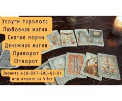 Услуги таролога. Любовная магия. Снятие порчи.
