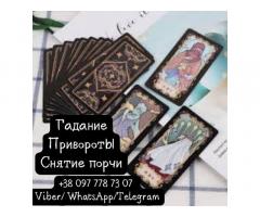 Снятие порчи. Гадание онлайн.