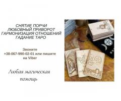 Снятие порчи. Любовный приворот. Услуги гадания.