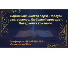 Зняття порчі. Любовний приворот. Ворожіння.