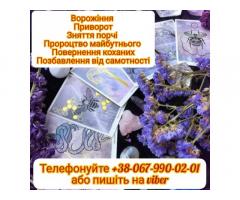 Зняття порчі. Любовний приворот. Послуги гадання.