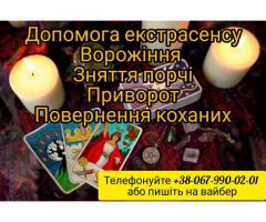 Допомога екстрасенсу. Ворожіння. Зняття порчі.