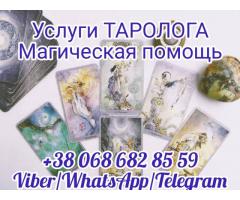 Услуги таролога онлайн. Магическая помощь.