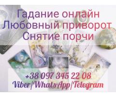 Услуги ясновидящей. Гадание. Привороты.