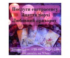 Послуги екстрасенсу. Зняття порчі. Любовний приворот.