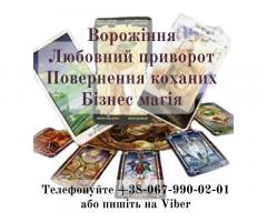 Ворожіння. Любовний приворот. Зняття порчі.