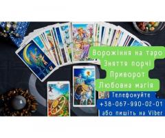 Ворожіння на таро. Зняття порчі. Любовний приворот.