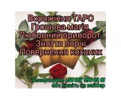 Грошова магія. Зняття порчі. Діагностика Таро.
