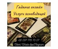 Гадание на будущее. Услуги ясновидящей.