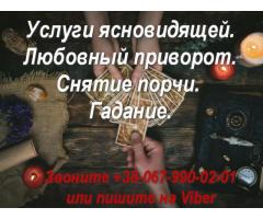 Услуги ясновидящей. Любовный приворот. Снятие порчи. Гадание.