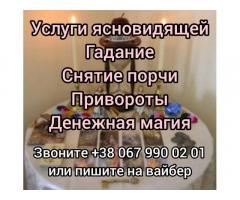 Магическая помощь. Гадание. Привороты Снятие порчи.