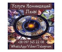 Магическая помощь. Гадание. Любовный приворот.