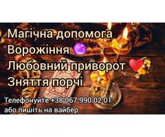 Таролог послуги. Допомога ясновидиці. Любовний приворот.