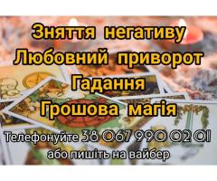Магічна допомога. Любовний приворот. Ворожіння.