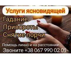 Снятие порчи Кропивницкий. Любовный приворот Кропивницкий.